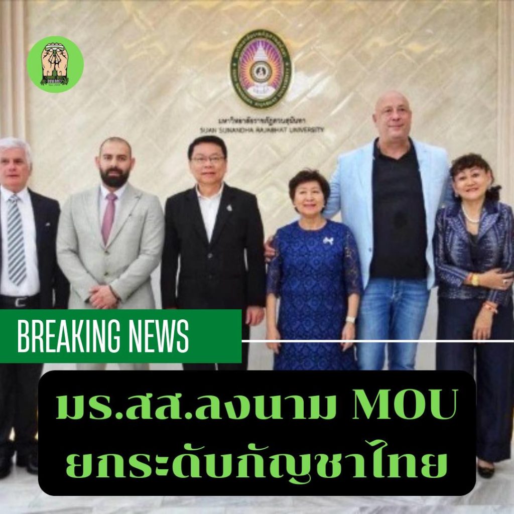 ‘สวนสุนันทา’ จับมือ Nedcann ยกระดับมาตรฐานกัญชาไทย