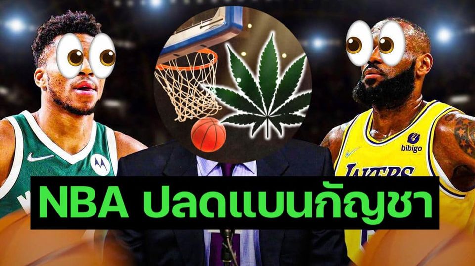 NBA ปลดแบนกัญชา